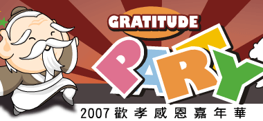 2007歡孝感恩嘉年華