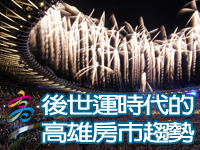 後世運時代的高雄房市趨勢報導